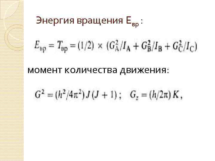Энергия вращения Евр : момент количества движения: 