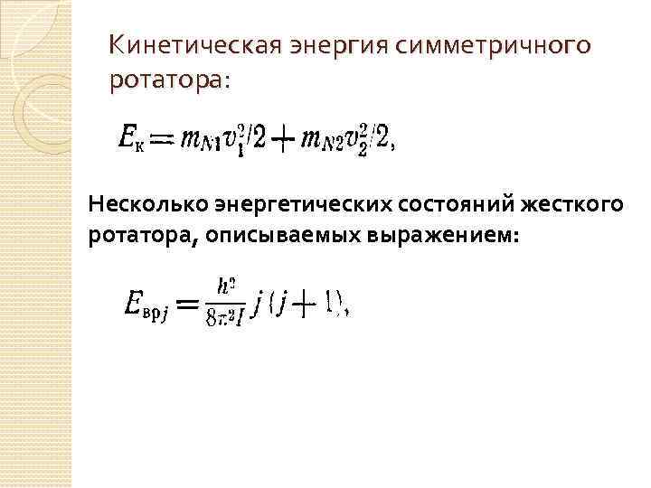 Кинетическая энергия симметричного ротатора: Несколько энергетических состояний жесткого ротатора, описываемых выражением: 