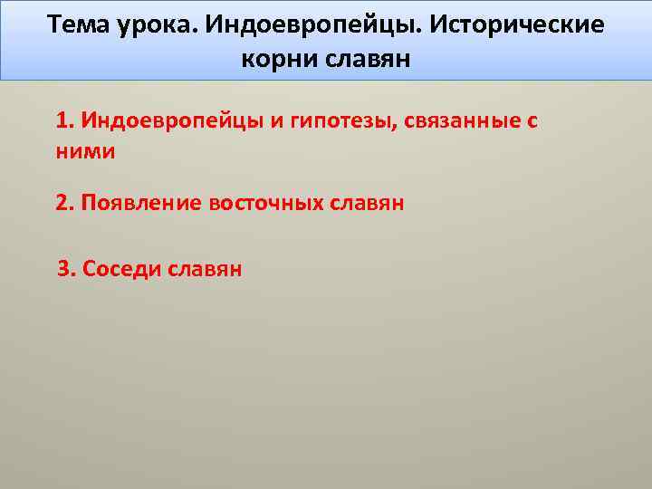 Исторический корень. Исторические корни славян. Индоевропейцы исторические корни славян. Индоевропейцы исторические корни славян кратко. Индоевропейцы исторические корни славян презентация 10 класс.