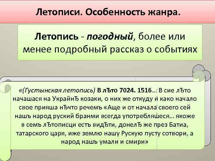 Летописи. Особенность жанра. Летопись - погодный, более или менее подробный рассказ о событиях В