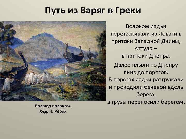 Путь из Варяг в Греки Волокут волоком. Худ. Н. Рерих Волоком ладьи перетаскивали из