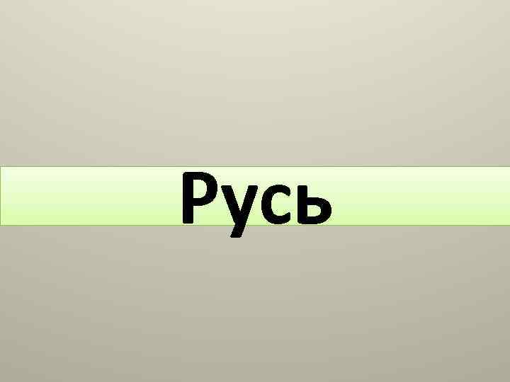 Русь 