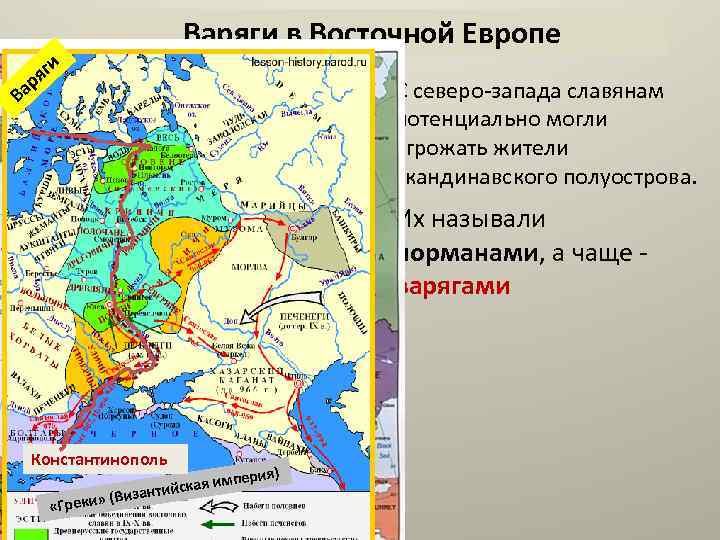 Варяги в Восточной Европе Константинополь «Греки» кая имп зантийс (Ви янди Финл ия Швец