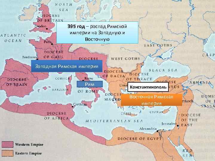 395 год – распад Римской империи на Западную и Восточную Западная Римская империя Рим