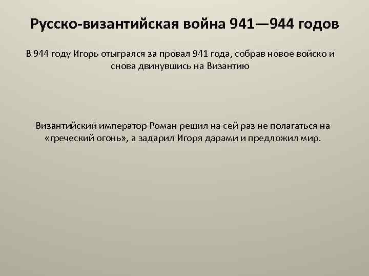 Русско-византийская война 941— 944 годов В 944 году Игорь отыгрался за провал 941 года,