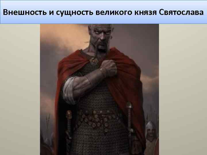 Внешность и сущность великого князя Святослава 