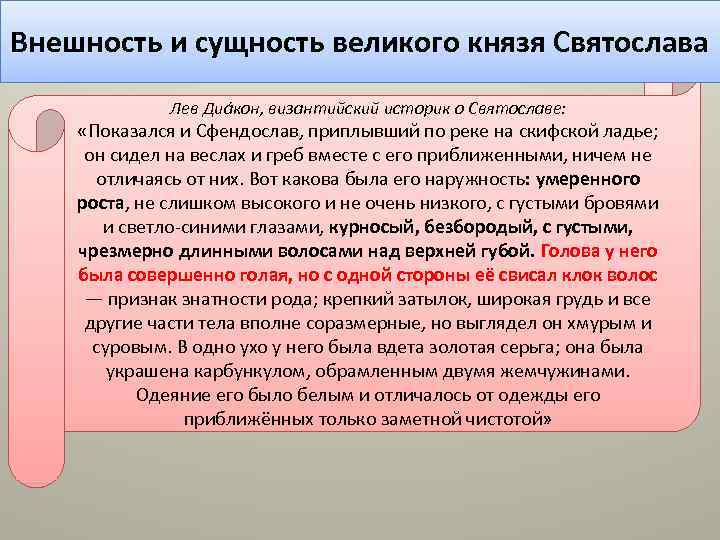 Внешность и сущность великого князя Святослава Лев Диа кон, византийский историк о Святославе: «Показался