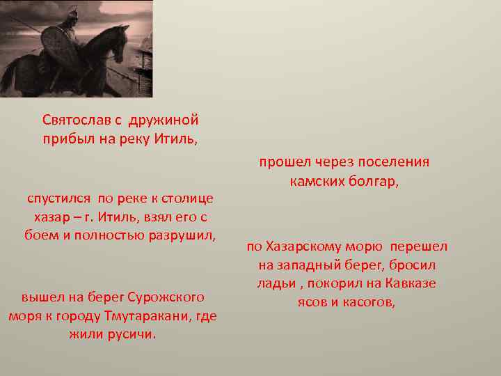 Святослав с дружиной прибыл на реку Итиль, спустился по реке к столице хазар –