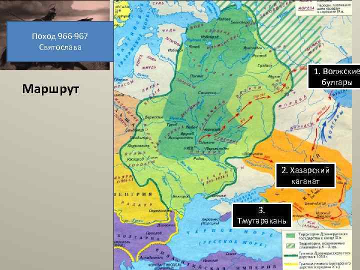 По одной из версий Поход 966 -967 Святослава 1. Волжские булгары Маршрут 2. Хазарский