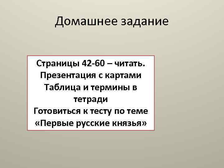 Домашнее задание Страницы 42 -60 – читать. Презентация с картами Таблица и термины в