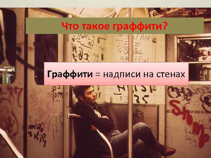 Что такое граффити? Граффити = надписи на стенах 