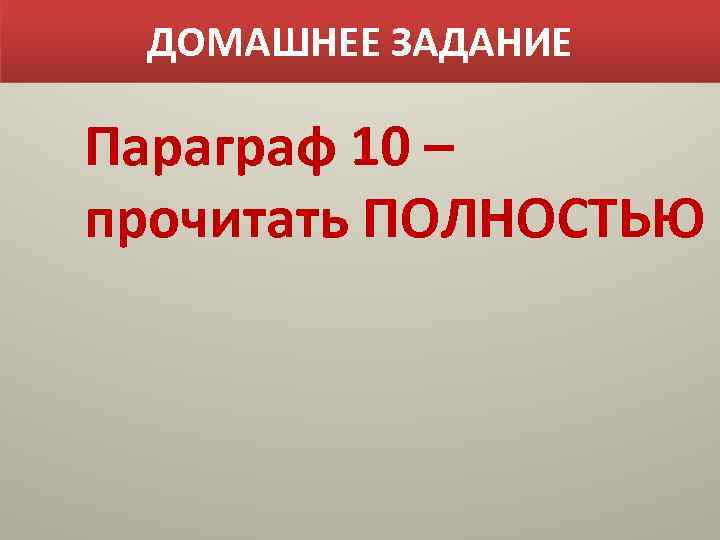 ДОМАШНЕЕ ЗАДАНИЕ Параграф 10 – прочитать ПОЛНОСТЬЮ 