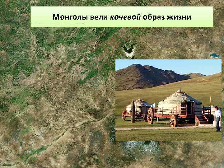 Монголы вели кочевой образ жизни 