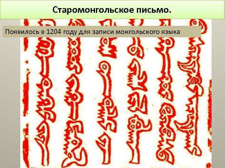 Старомонгольское письмо. Появилось в 1204 году для записи монгольского языка 