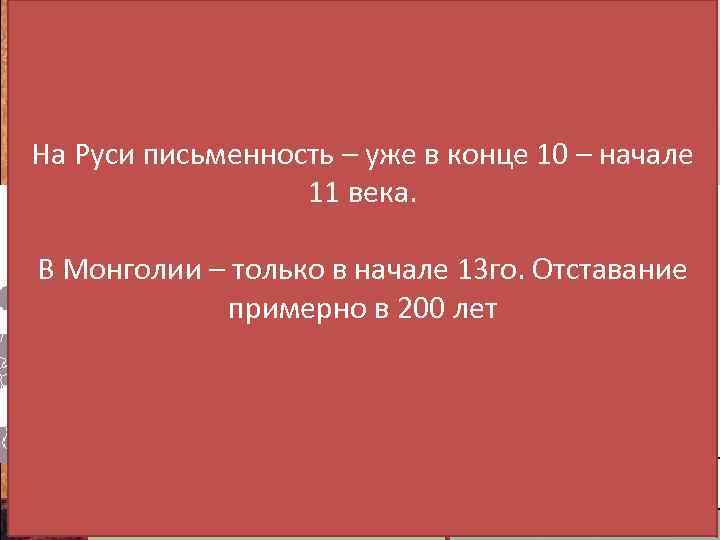 Для примера Вот так выглядит слово «Чингисхан» , Старомонгольское письмо появилось только в 1204