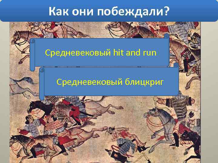 Как они побеждали? Средневековый hit and run Средневековый блицкриг 