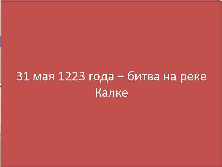 Завоевания Чингисхана Новгород Русские княжества Здесь в 1223 -м году монголы должны были встретить