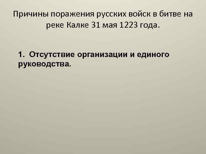 Причины поражения русских войск в битве на реке Калке 31 мая 1223 года. 1.