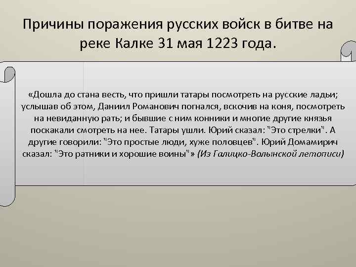 Причины поражения русских войск в битве на реке Калке 31 мая 1223 года. «Дошла