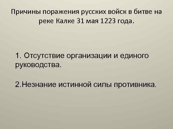 Причины поражения русских войск в битве на реке Калке 31 мая 1223 года. 1.