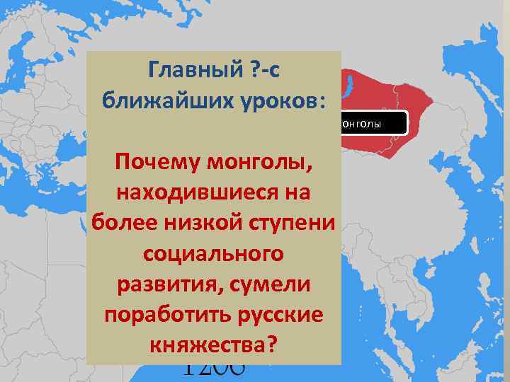 Главный ? -с ближайших уроков: монголы Почему монголы, находившиеся на более низкой ступени социального