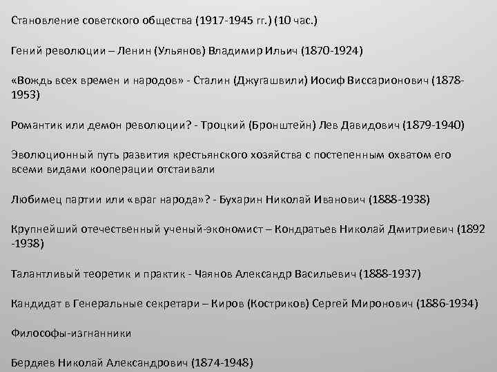 Становление советского общества (1917 -1945 гг. ) (10 час. ) Гений революции – Ленин