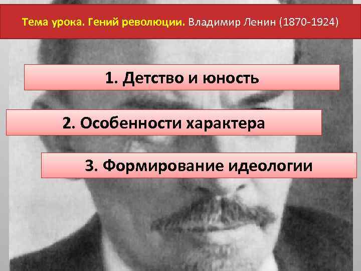 Тема урока. Гений революции. Владимир Ленин (1870 -1924) 1. Детство и юность 2. Особенности