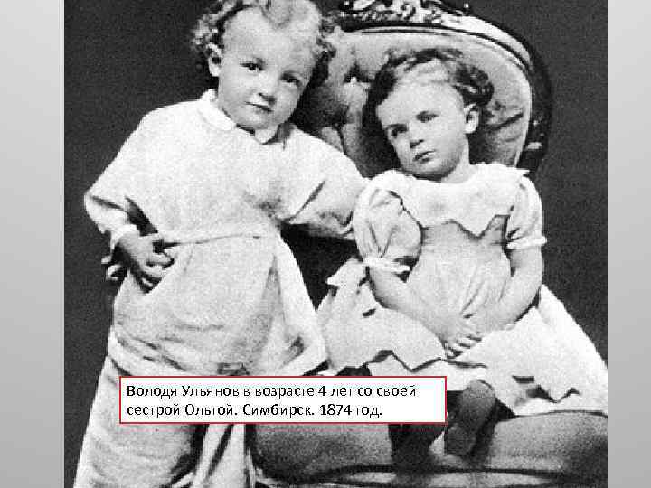 Володя Ульянов в возрасте 4 лет со своей сестрой Ольгой. Симбирск. 1874 год. 