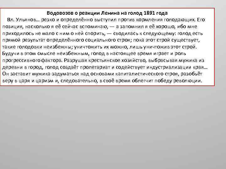 Водовозов о реакции Ленина на голод 1891 года Вл. Ульянов… резко и определённо выступил