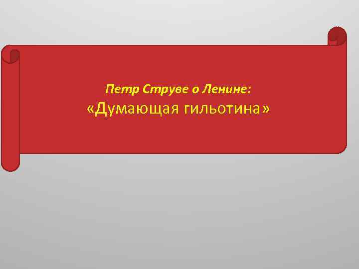 Петр Струве о Ленине: «Думающая гильотина» 