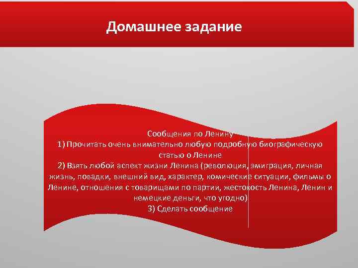Домашнее задание Сообщения по Ленину 1) Прочитать очень внимательно любую подробную биографическую статью о