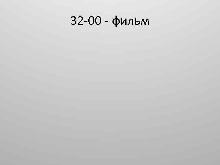32 -00 - фильм 