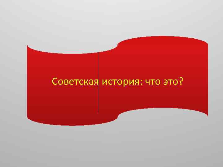 Советская история: что это? 