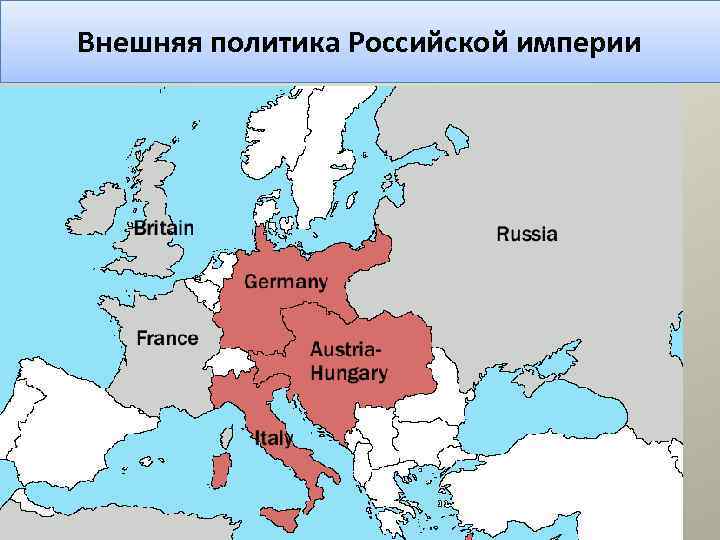 Внешняя политика Российской империи 