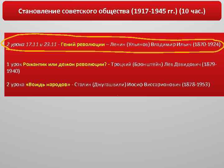 Становление советского общества (1917 -1945 гг. ) (10 час. ) 2 урока 17. 11