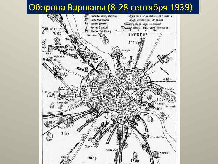 Оборона Варшавы (8 -28 сентября 1939) 