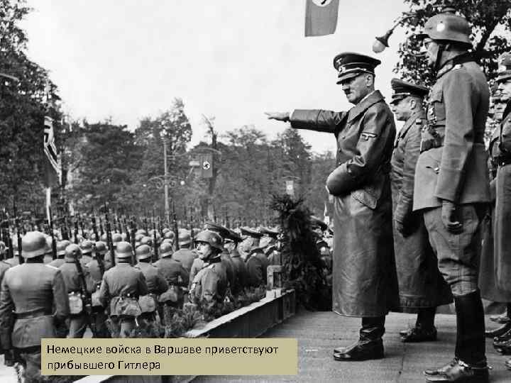 Немецкие войска в Варшаве приветствуют прибывшего Гитлера 