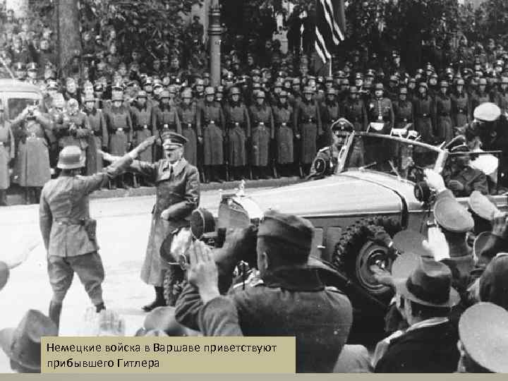 Немецкие войска в Варшаве приветствуют прибывшего Гитлера 