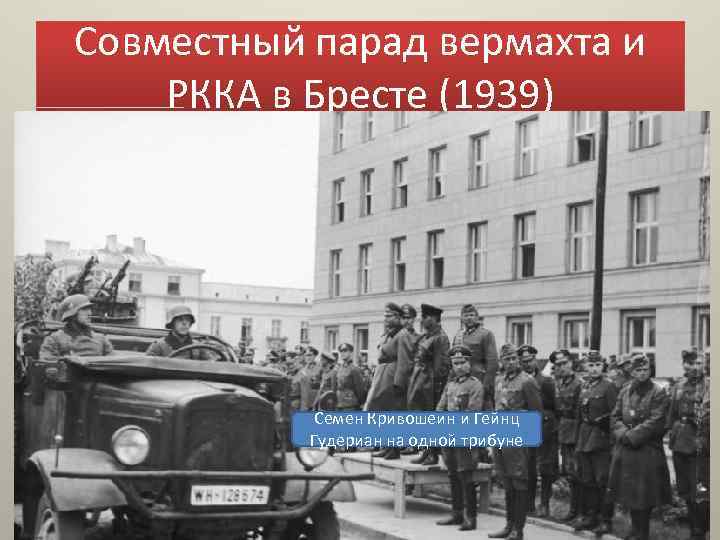 Брест парад вермахта. Совместный парад в Бресте 1939. Парад вермахта и РККА В Бресте 1939. Парад в Бресте 1939 Кривошеин и Гудериан. Парад немецко советских войск в Бресте.