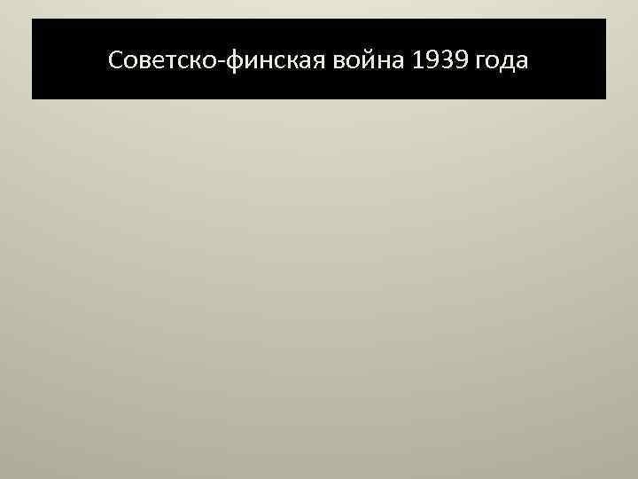 Советско-финская война 1939 года 