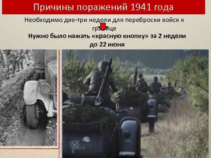 Причины поражений 1941 года Необходимо две-три недели для переброски войск к границе Нужно было