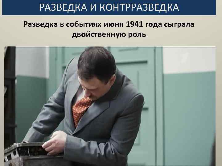 РАЗВЕДКА И КОНТРРАЗВЕДКА Разведка в событиях июня 1941 года сыграла двойственную роль 