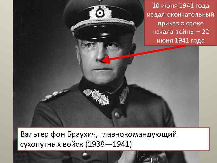 10 июня 1941 года издал окончательный приказ о сроке начала войны – 22 июня