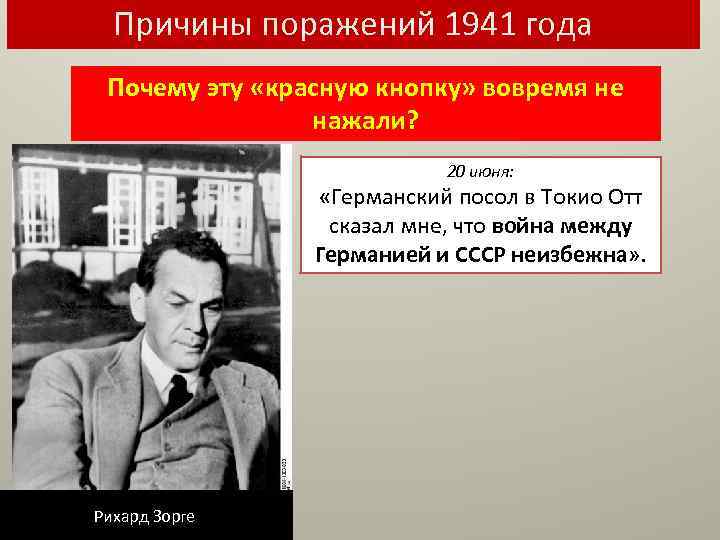Причины поражений 1941 года Почему эту «красную кнопку» вовремя не нажали? 20 июня: «Германский