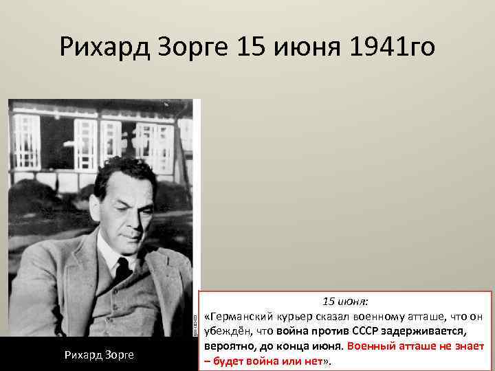 Рихард Зорге 15 июня 1941 го Рихард Зорге 15 июня: «Германский курьер сказал военному