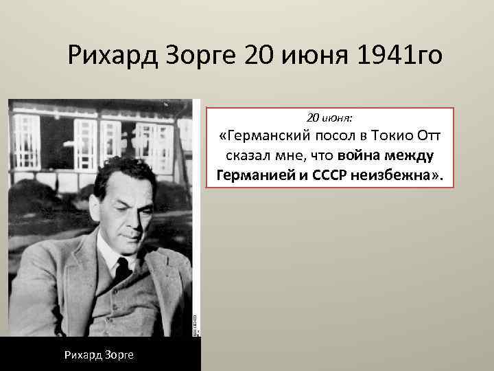Рихард Зорге 20 июня 1941 го 20 июня: «Германский посол в Токио Отт сказал