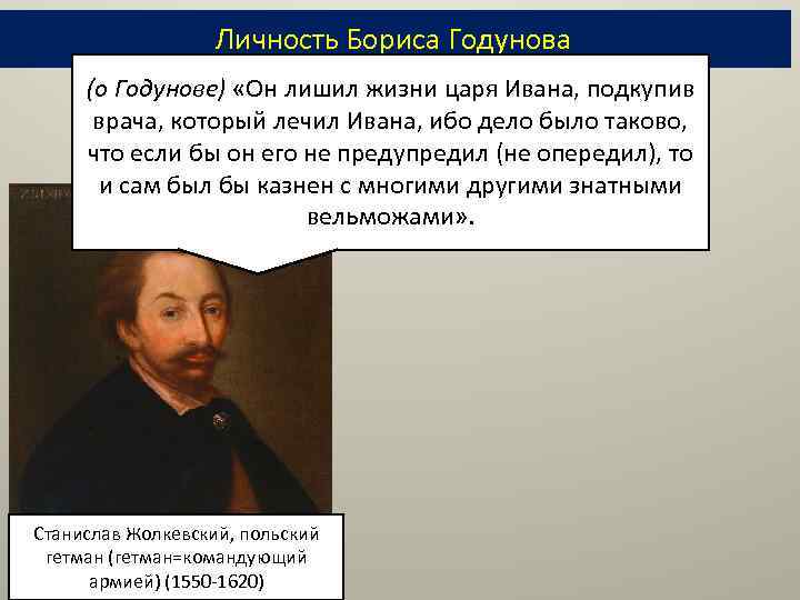 Личность Бориса Годунова (о Годунове) «Он лишил жизни царя Ивана, подкупив врача, который лечил