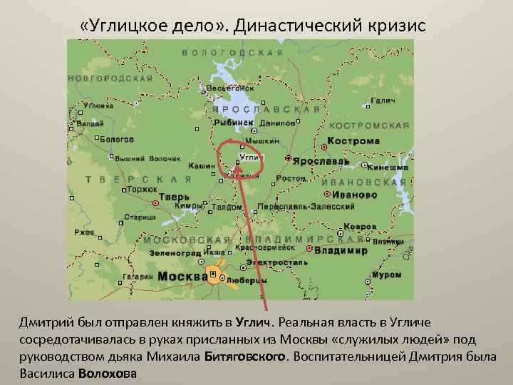  «Углицкое дело» . Династический кризис Дмитрий был отправлен княжить в Углич. Реальная власть