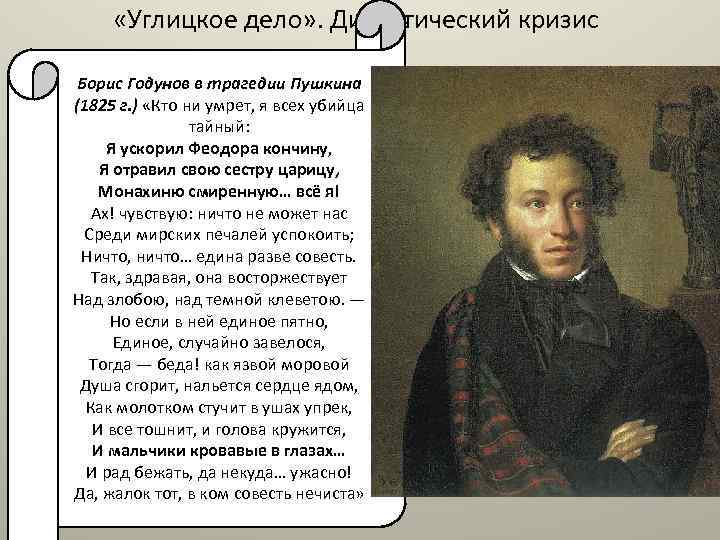  «Углицкое дело» . Династический кризис Борис Годунов в трагедии Пушкина (1825 г. )