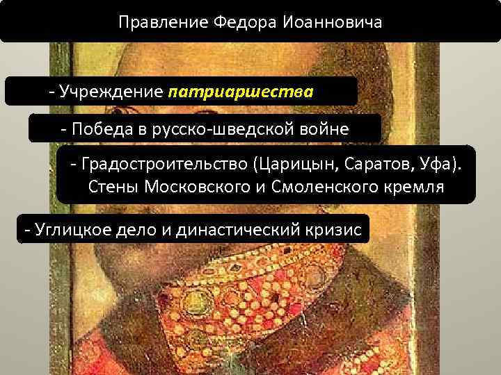 Правление Федора Иоанновича - Учреждение патриаршества - Победа в русско-шведской войне - Градостроительство (Царицын,